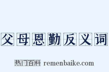 父母恩勤反义词是什么意思的图片